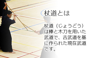 杖道とは