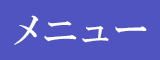 メニュー