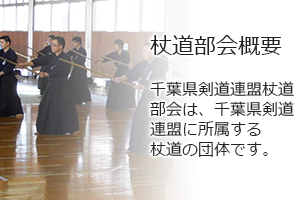 杖道部会概要