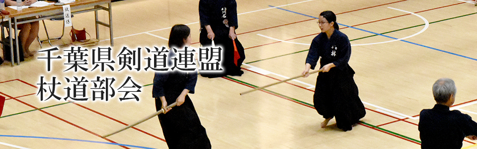 千葉県剣道連盟 杖道部会 トップイメージ