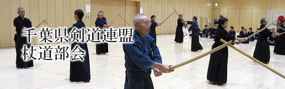 千葉県剣道連盟 杖道部会 トップイメージ